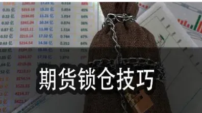 期货交易：开仓、平仓、持仓概念及持仓期限详细解析