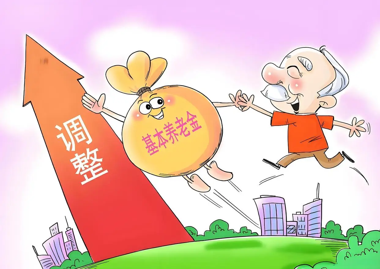 退休人员养老金上调2%_2025年企业涨养老金最新消息_公务员退休职级头衔改革