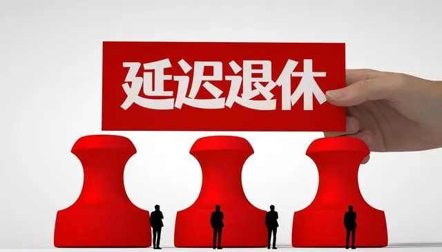 2025年企业涨养老金最新消息_公务员退休职级头衔改革_退休人员养老金上调2%