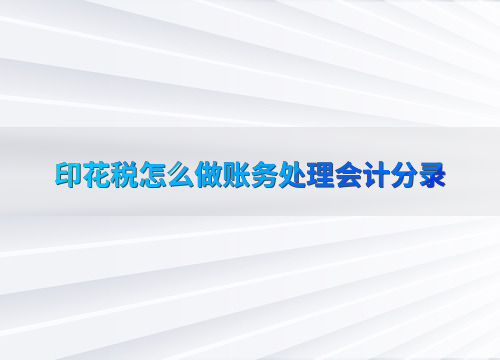 购入股票进行短期投资分录_印花税账务处理方法_企业印花税会计处理