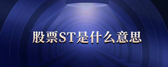 股票ST和*ST是啥意思？一文详解特别处理及财务状况异常情况