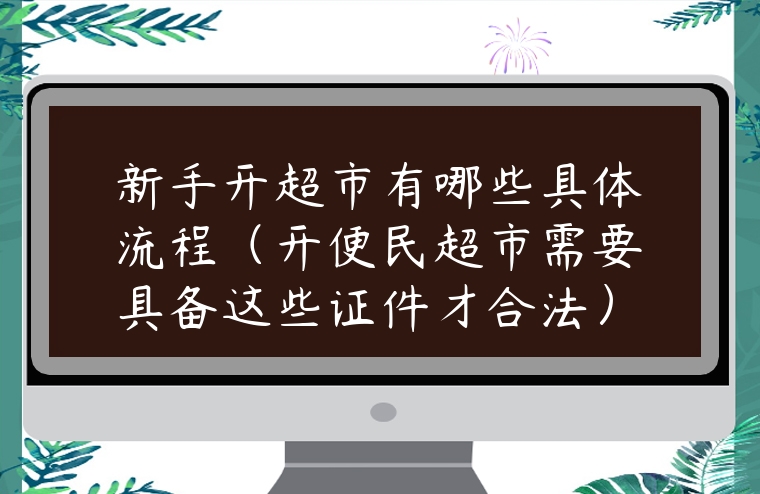 开超市这些证件办理流程及经营范围知识你得知道