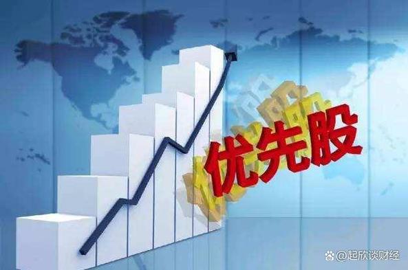 优先股定义_优先股的股息率是固定的_优先股与普通股区别