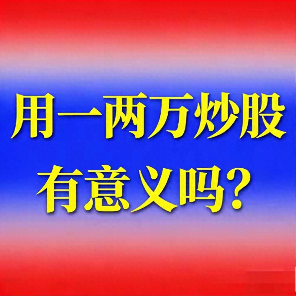 小资金炒股别幻想暴富，模拟盘和荐股群都是坑