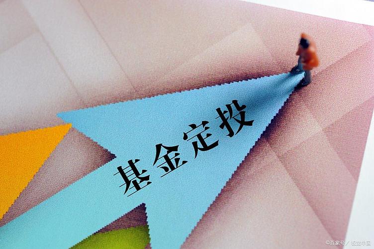 基金定投资金限制_基金定投好处与注意事项_基金定投可以改金额吗
