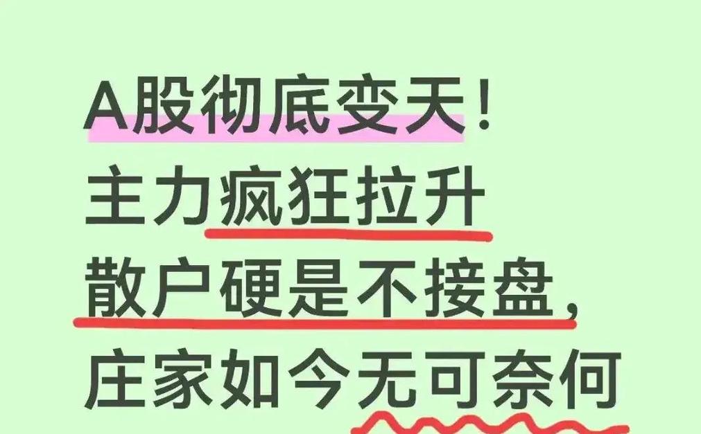 大盘不好庄家会拉升吗_主力拉升识别技巧_A股散户不接盘现象