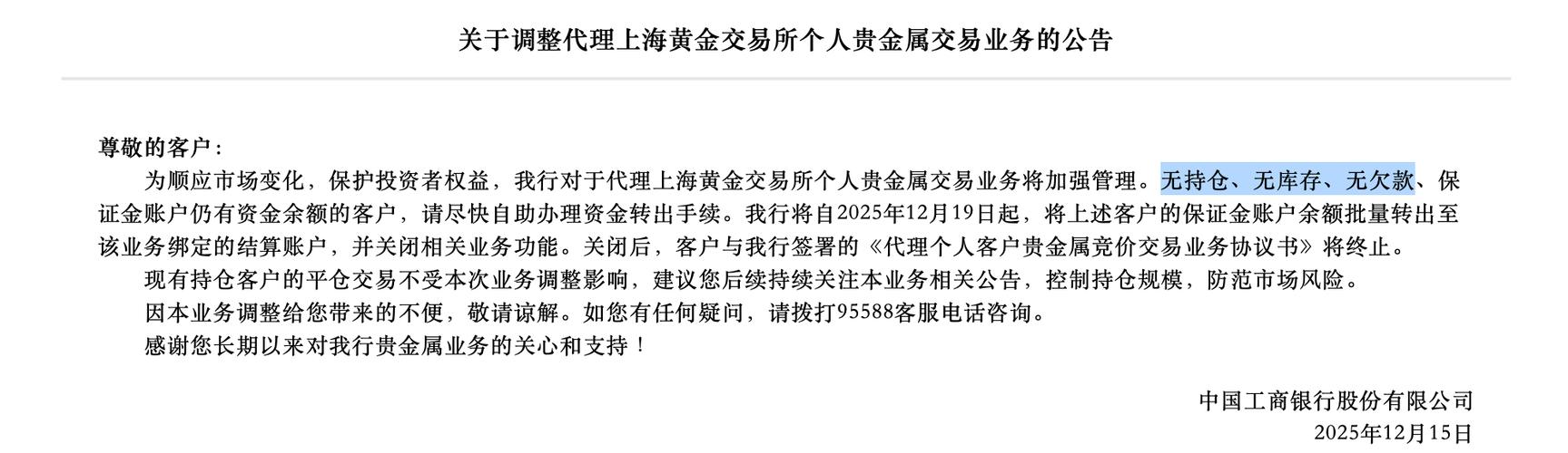 A股特别提醒（12-16）：工商银行将关闭部分“三无”账户的个人贵金属交易业务功能，个人黄金炒作将加速退出，黄金ETF或成亮点
