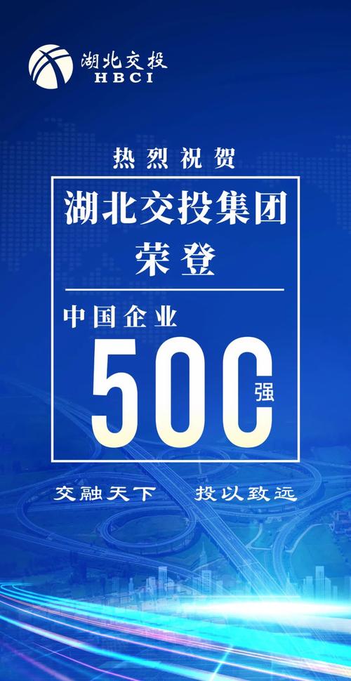 湖北交投集团连续三年登中国企业 500 强，排名大幅跃升