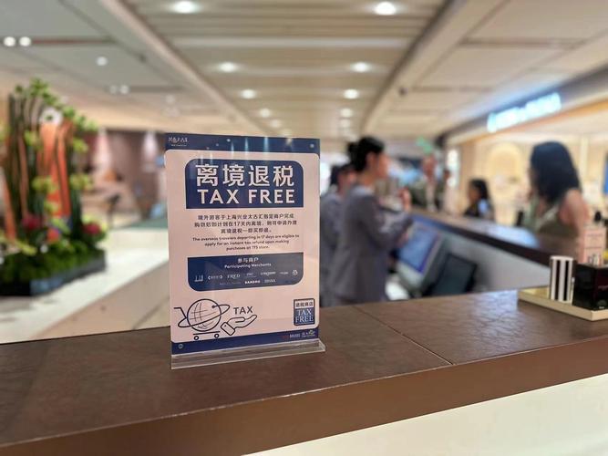 有关出口退税最新政策_离境退税政策优化升级_退税商店覆盖率提升