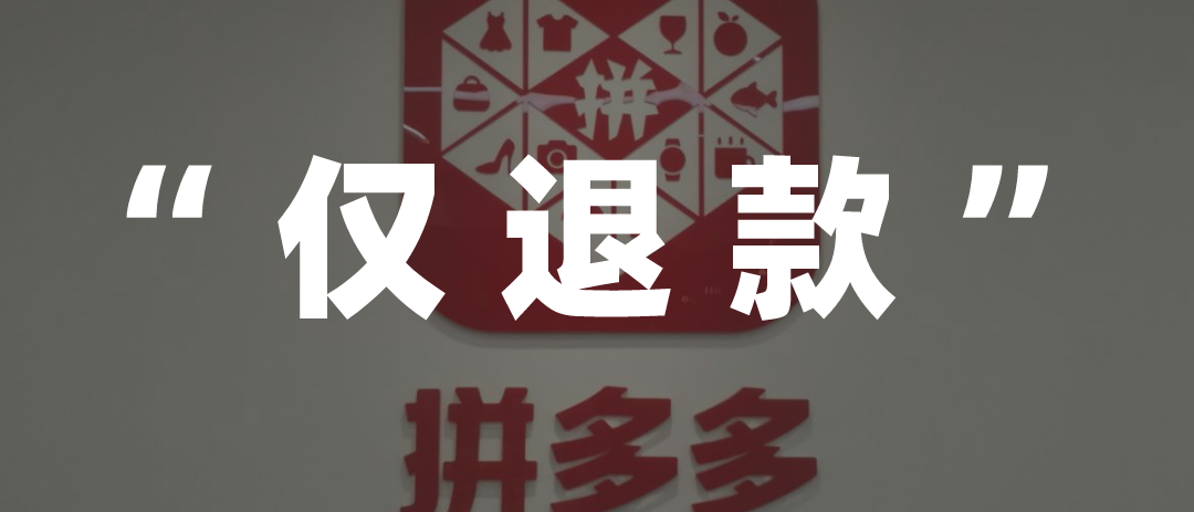 拼多多水果退款维权：如何搞定仅退款申诉