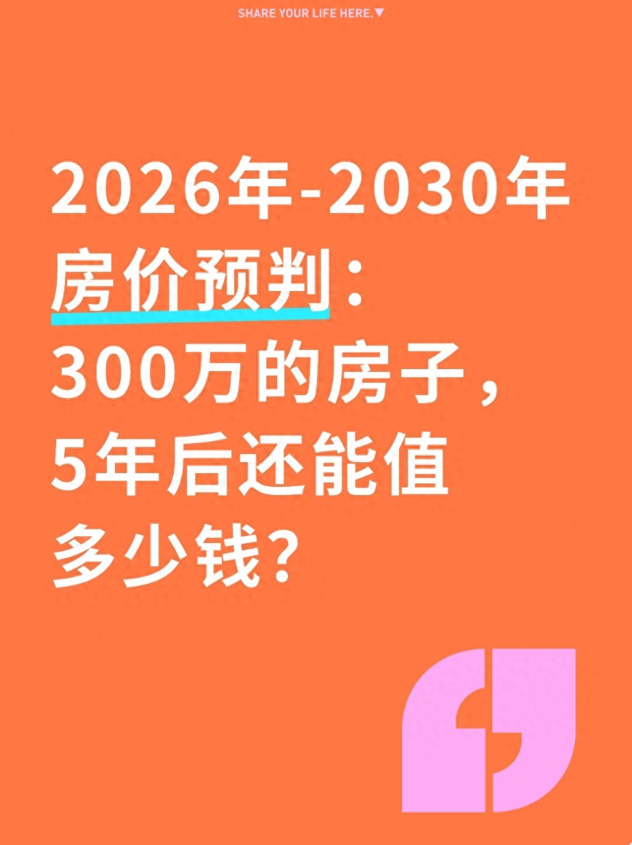 2026年及未来中国房价走势分析 天涯_300万房子2030年价值预测_未来五年楼市趋势