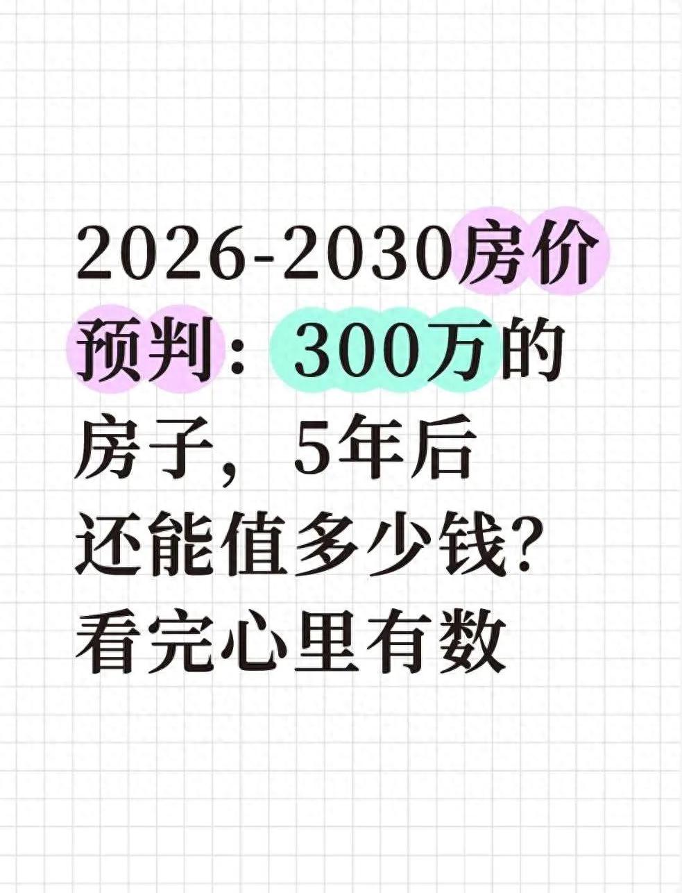 2026年后300万房产是涨是跌？未来5年房价走势分析