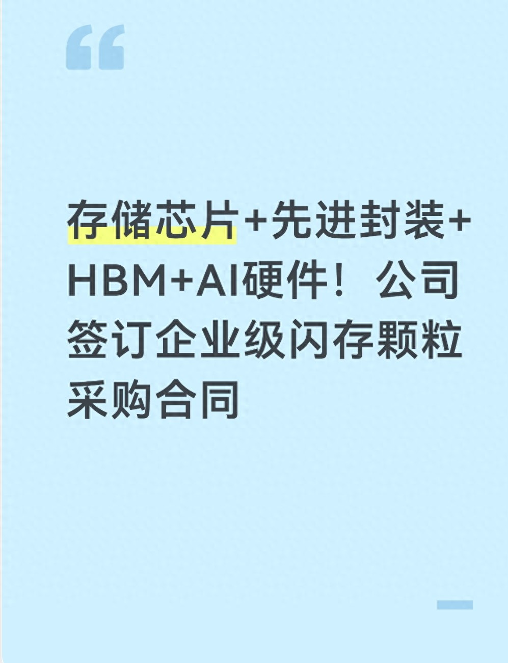 国产存储厂商126亿锁定企业级闪存，AI存力破局