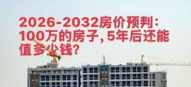 一线二手房市场分析_300万房子五年后价值_2026年及未来中国房价走势分析 天涯