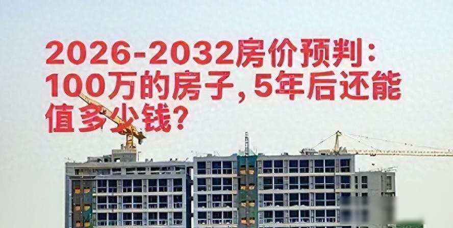 老破小房产价值评估_2026年及未来中国房价走势分析 天涯_二手房市场分析