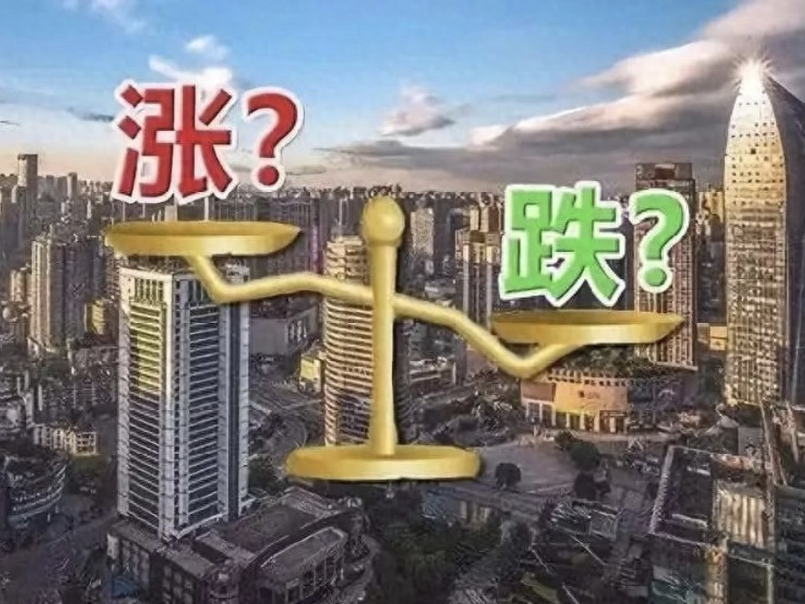 2026年楼市还能跌多久？五年后房子值多少