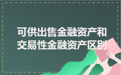 可供出售金融资产与交易性金融资产的区别及特点分析