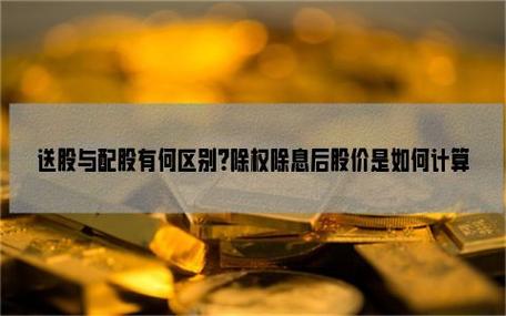 除权日股权登记日区别_股票除权除息影响_股票除权价是什么意思