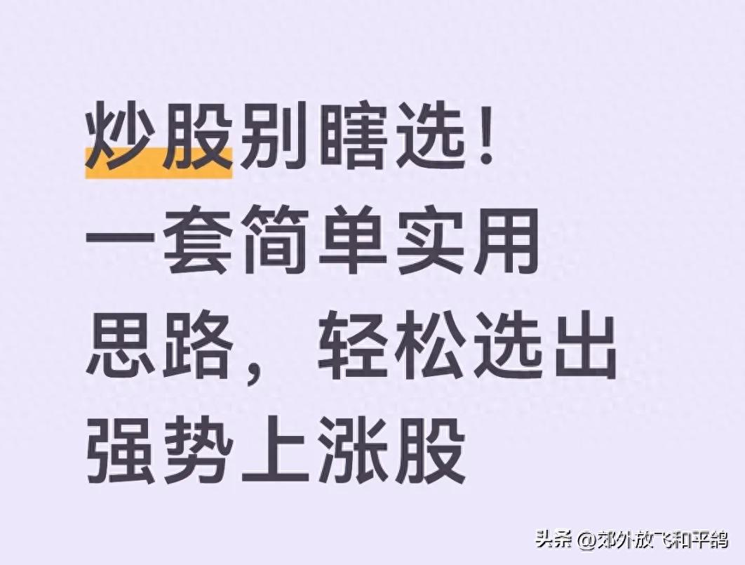 散户炒股选股困扰多？掌握强趋势选股思路，避开90%选股坑