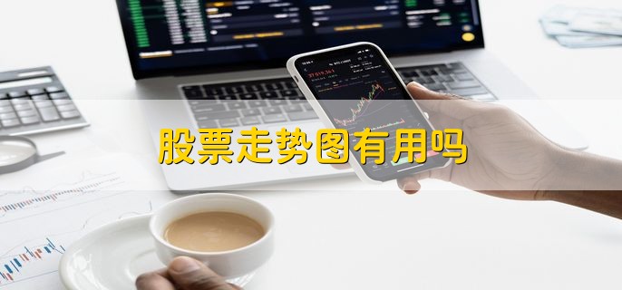 分析股票走势图要素_看股票走势图方法_股票分析技术