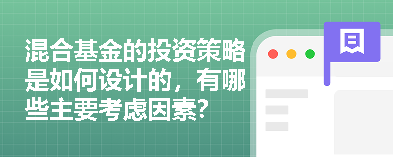 混合基金的投资策略是如何设计的，有哪些主要考虑因素？