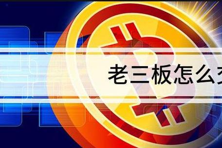 老三板交易规则_新纶退市去三板流程_老三板股票不能电话委托交易吗？