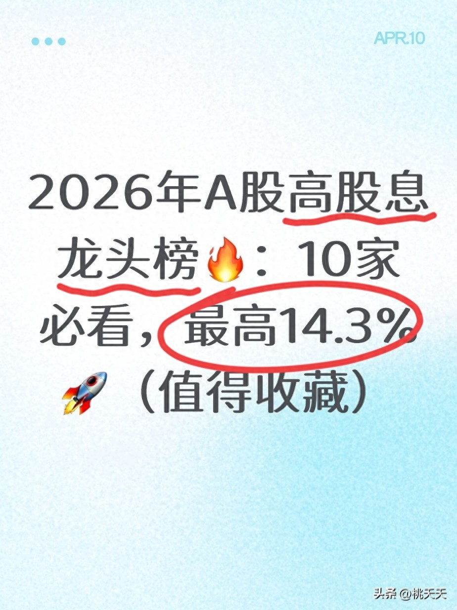 2026年股息率排名前十公司_环保股票有哪些比较好_高股息策略A股龙头公司