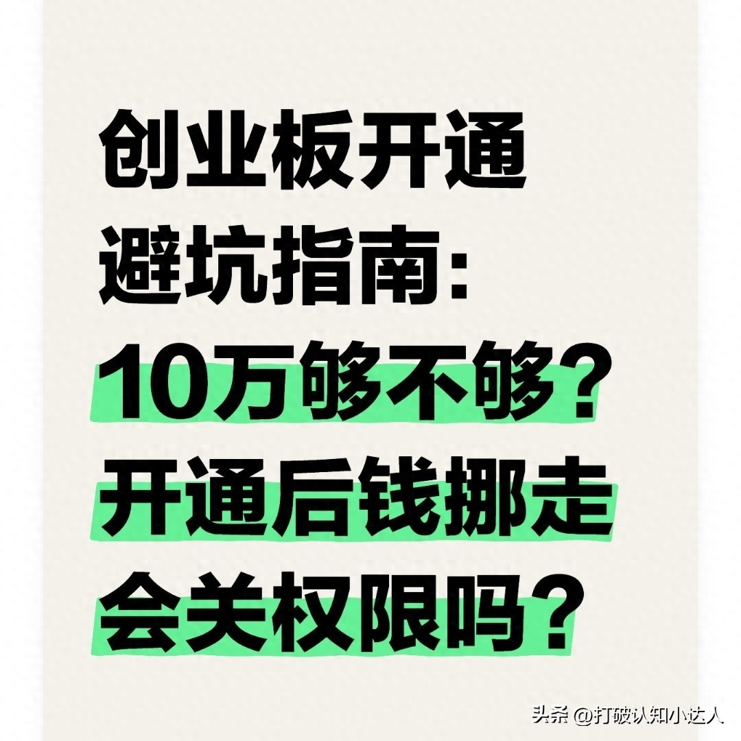 股票新开户想买创业板？50万不交易也能开通，看完就懂