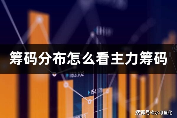 水母量化选股器使用方法_股票主力筹码_筹码分布怎么看主力筹码