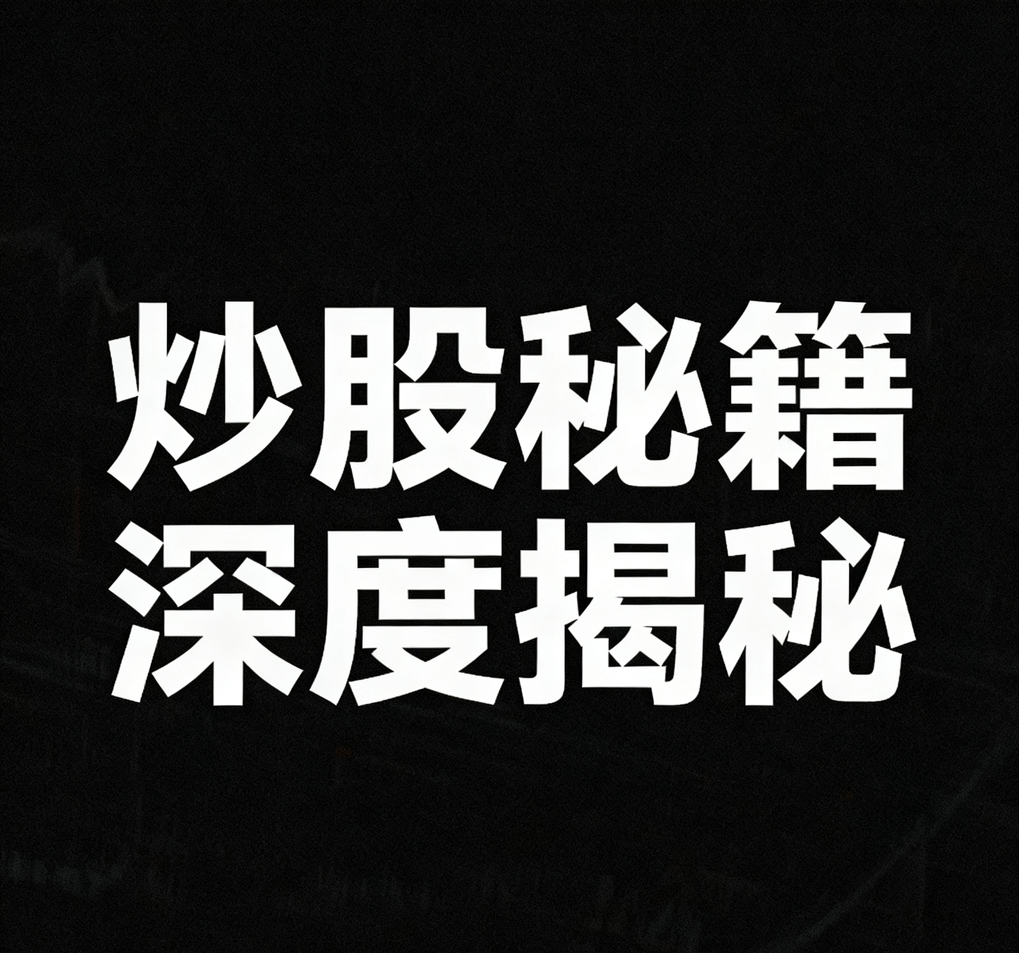 15年数据揭秘三大隐藏陷阱_持股过节胜率超75%_股权分置改革是利好吗