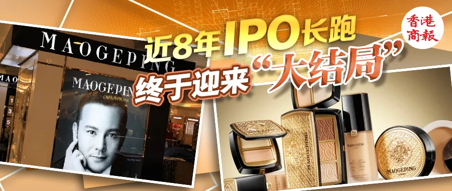 毛戈平港股上市_毛戈平化妆品公司市值_中国上市化妆品公司