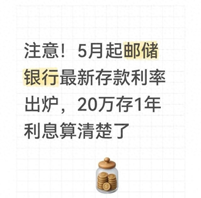 定期存款利率计算器_邮储银行存款利率2026年5月_邮储银行大额存单利率2026年5月