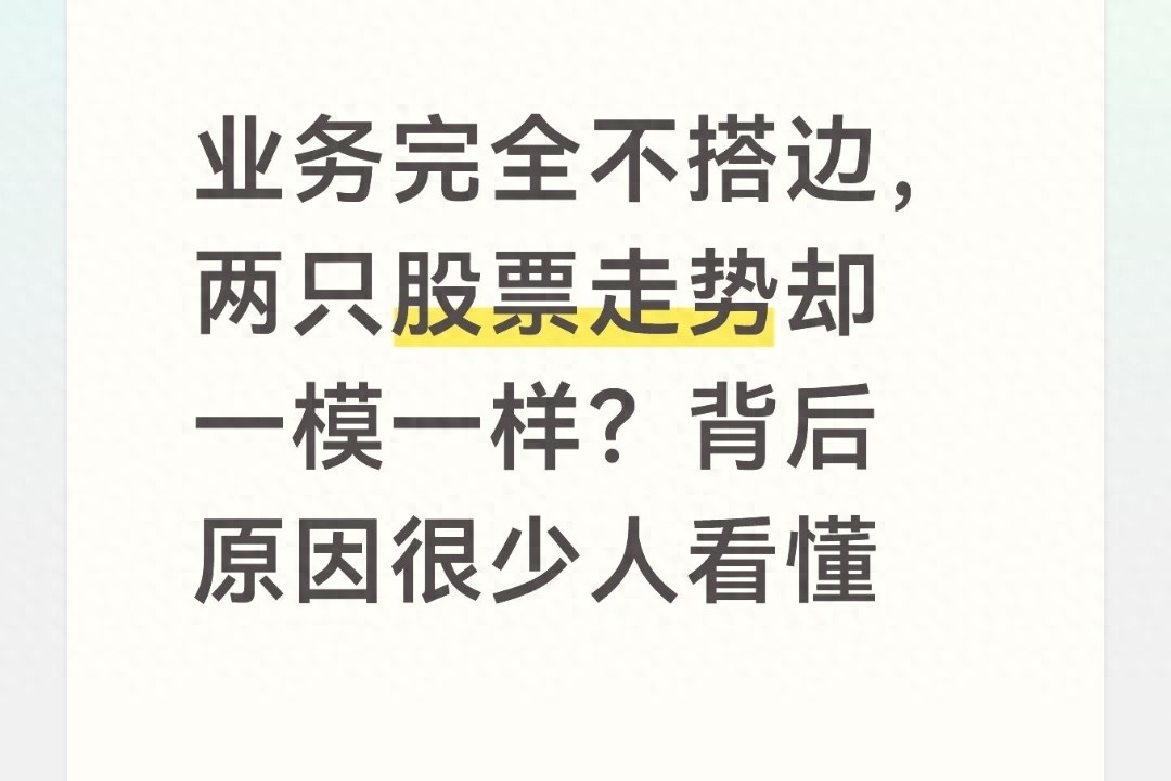 两只业务无关的股票，走势为何相同？股市走势图图解