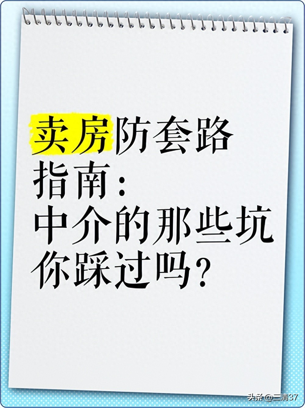 卖房遇买家联合中介恶意压价，我是这样守住底线的