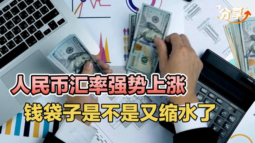 人民币汇率大涨_受益人群分析_美元升值利好什么股票